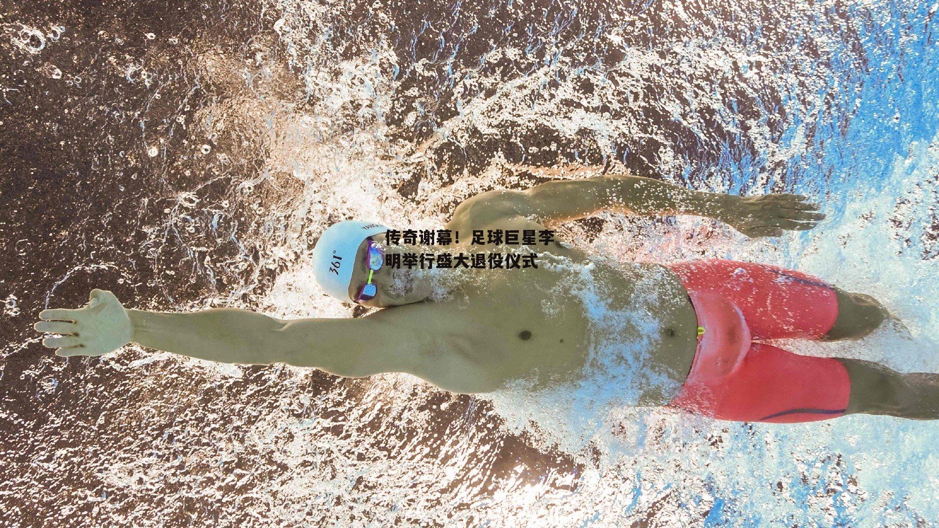 传奇谢幕！足球巨星李明举行盛大退役仪式