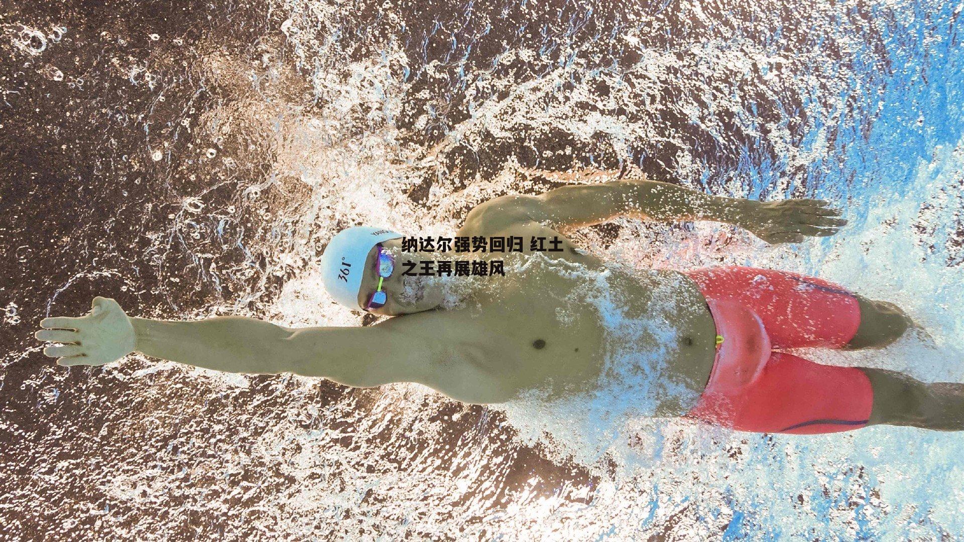 纳达尔强势回归 红土之王再展雄风