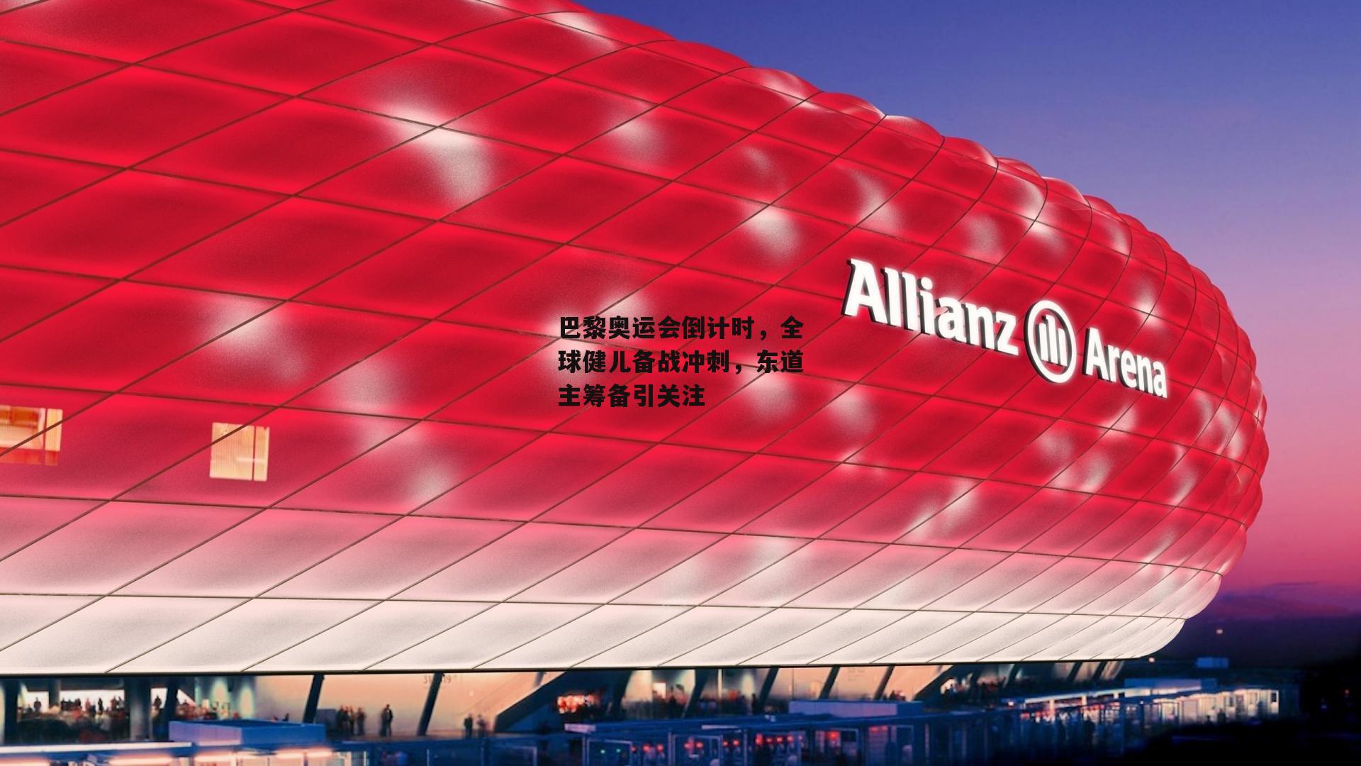 巴黎奥运会倒计时，全球健儿备战冲刺，东道主筹备引关注