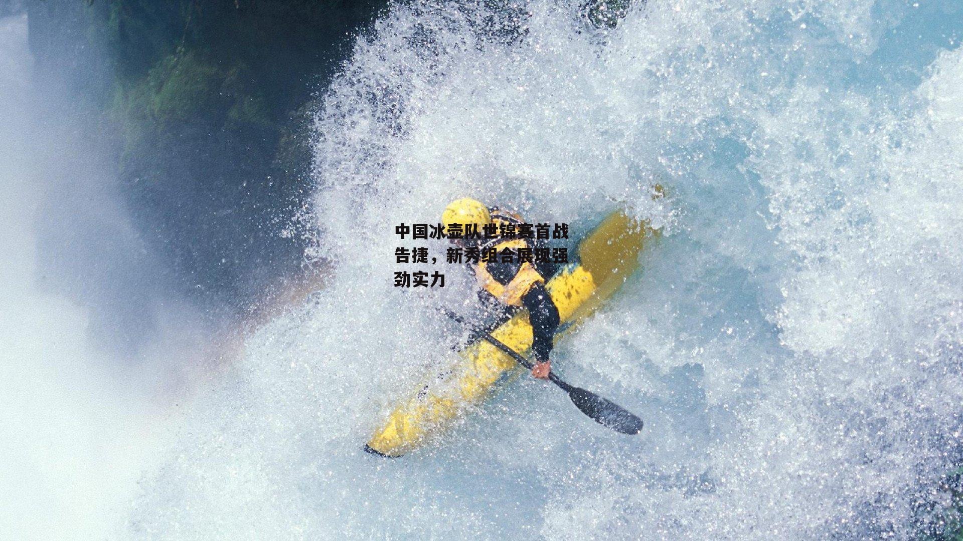 中国冰壶队世锦赛首战告捷，新秀组合展现强劲实力