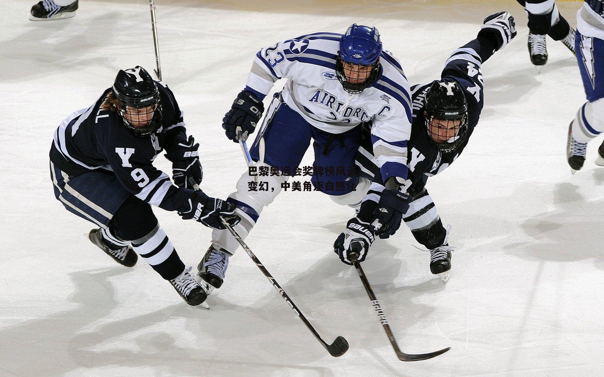 巴黎奥运会奖牌榜风云变幻，中美角逐白热化