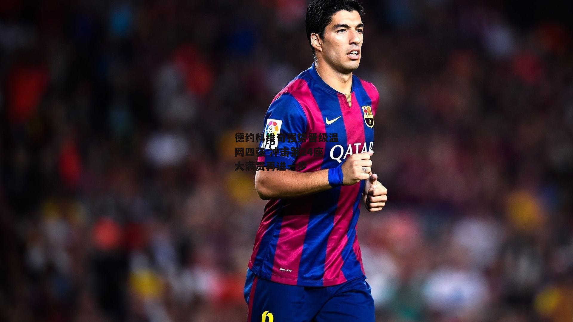 德约科维奇强势晋级温网四强 冲击第24座大满贯再进一步