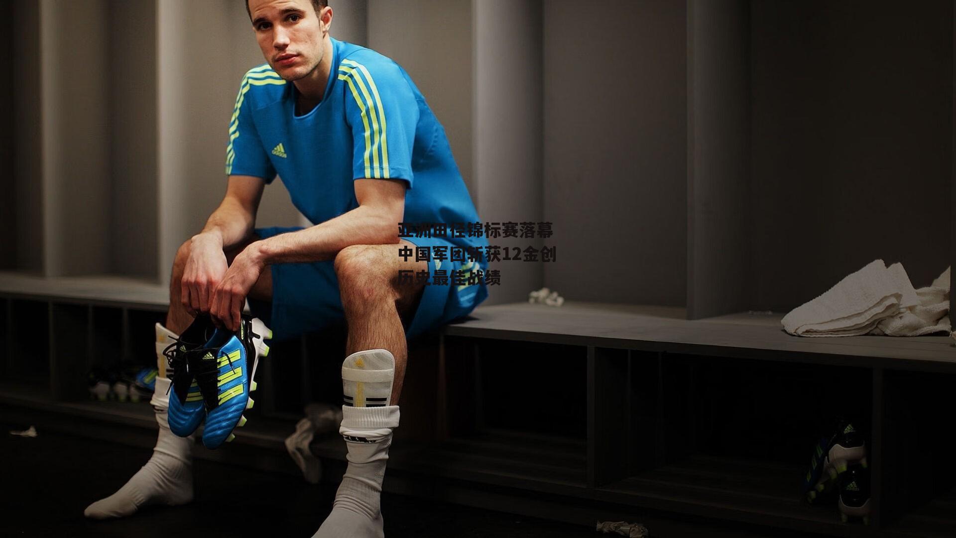 亚洲田径锦标赛落幕 中国军团斩获12金创历史最佳战绩