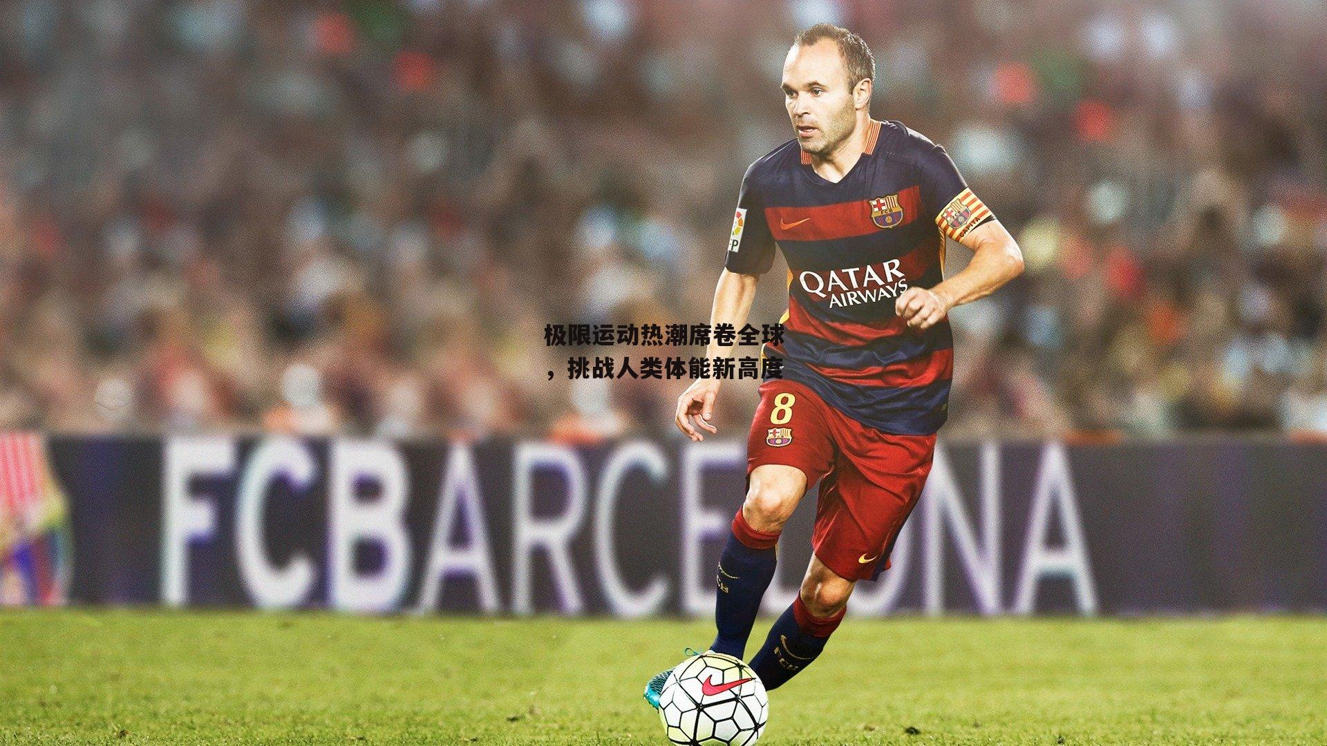 极限运动热潮席卷全球，挑战人类体能新高度